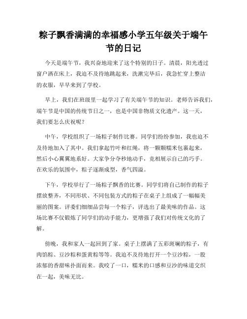 粽子飘香满满的幸福感小学五年级关于端午节的日记