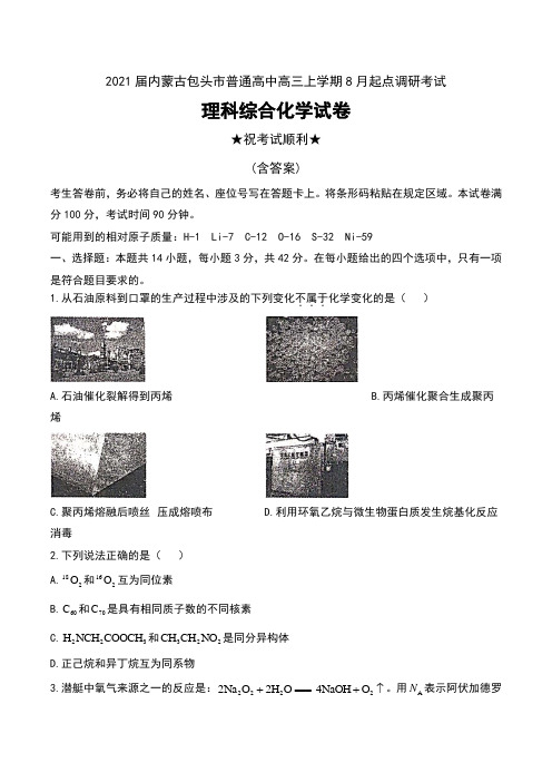 2021届内蒙古包头市普通高中高三上学期8月起点调研考试理科综合化学试卷及答案