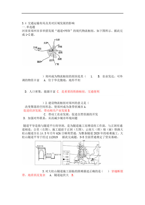 湘教版高中地理必修二3.4 交通运输布局及对区域发展的影响(附答案)