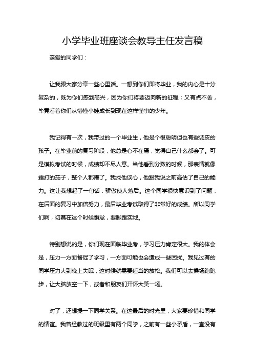 小学毕业班座谈会教导主任发言稿