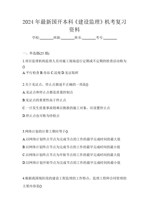 2024年最新国开本科《建设监理》机考复习资料