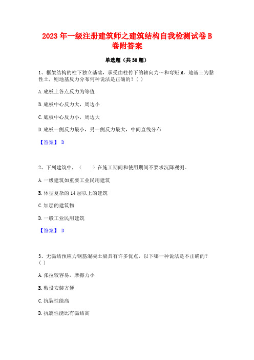 2023年一级注册建筑师之建筑结构自我检测试卷B卷附答案