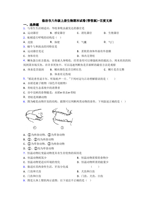 临汾市八年级上册生物期末试卷(带答案)-百度文库