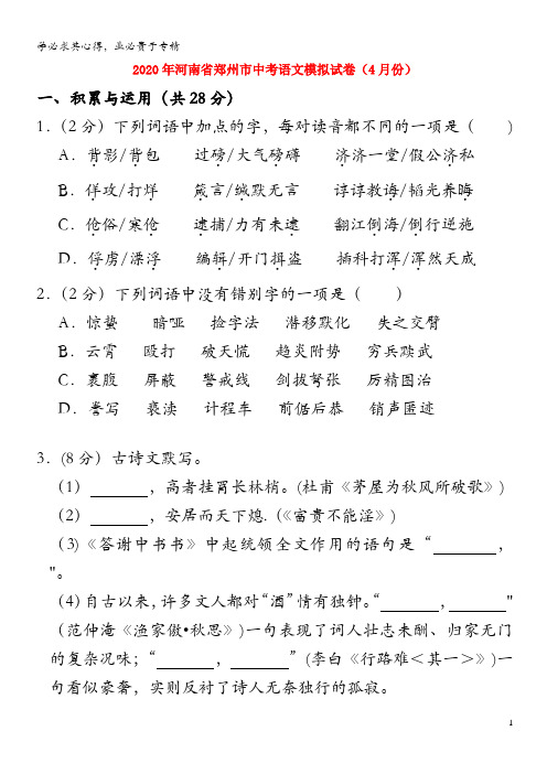 河南省郑州市2020年中考语文模拟试卷(4月份)(含解析)