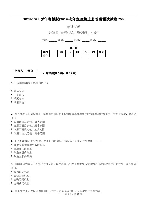 2024-2025学年粤教版(2019)七年级生物上册阶段测试试卷755