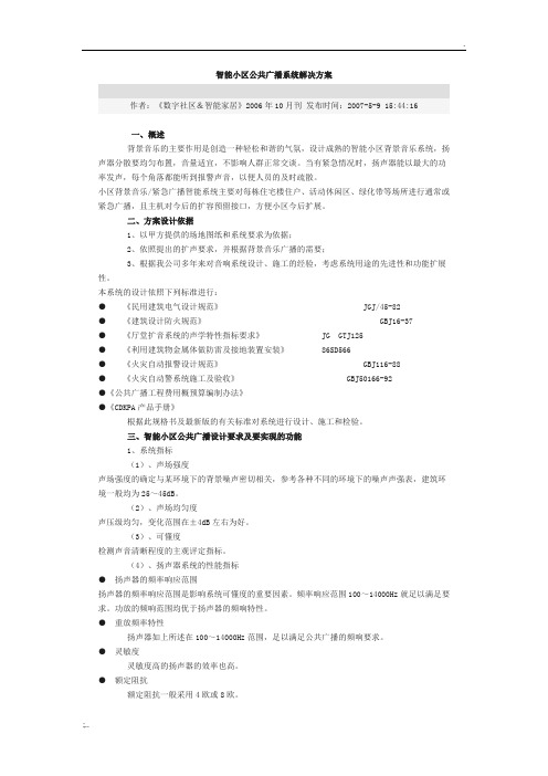 智能小区公共广播系统解决方案