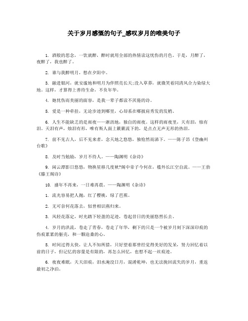 关于岁月感慨的句子_感叹岁月的唯美句子