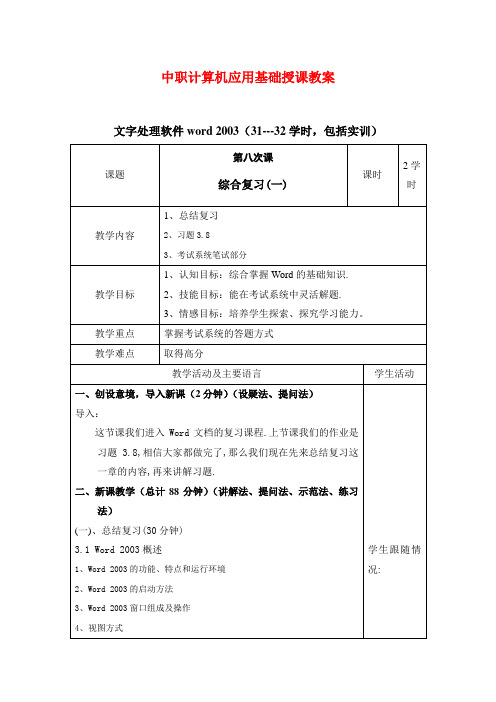 最新中职计算机应用基础授课教案：综合复习(一)