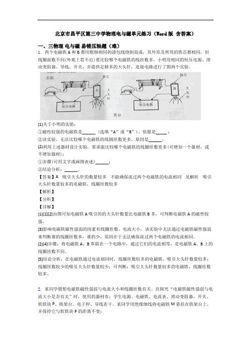 北京市昌平区第三中学物理电与磁单元练习(Word版 含答案)