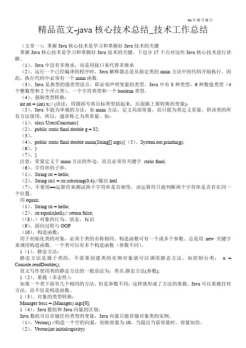 精品范文-java核心技术总结_技术最新工作总结