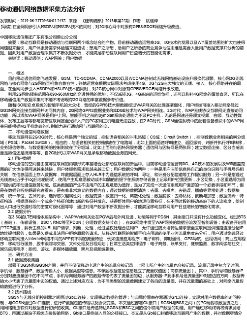 移动通信网络数据采集方法分析