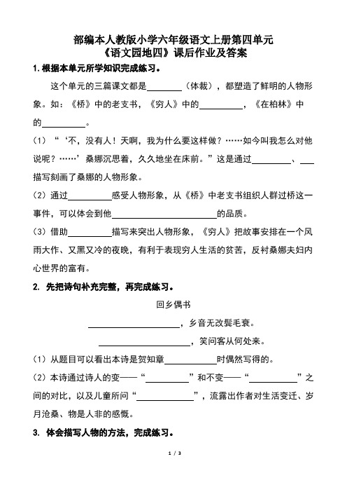 部编本人教版小学六年级语文上册第四单元《语文园地四》课后作业及答案