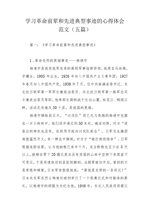 学习革命前辈和先进典型事迹的心得体会范文(五篇)