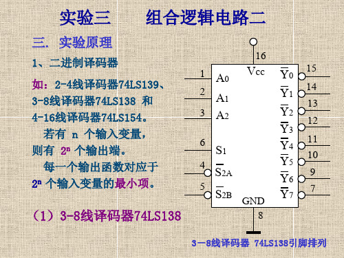 试验三组合逻辑电路二