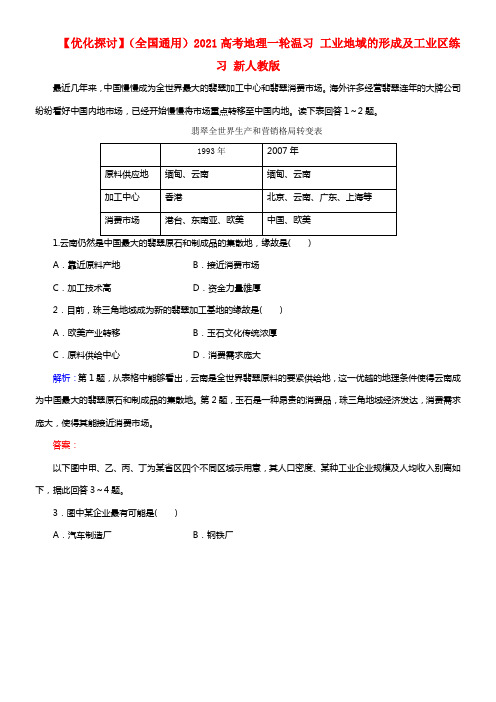 【优化探讨】（全国通用）2021高考地理一轮温习 工业地域的形成及工业区练习 新人教版1(1)