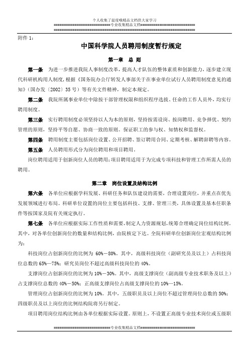 中国科学院人员聘用制度暂行规定