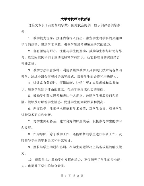 大学对教师评教评语