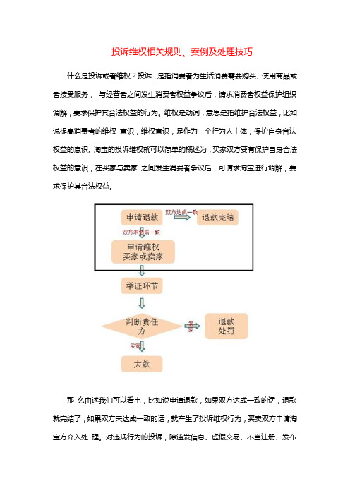 投诉维权相关规则、案例及处理技巧