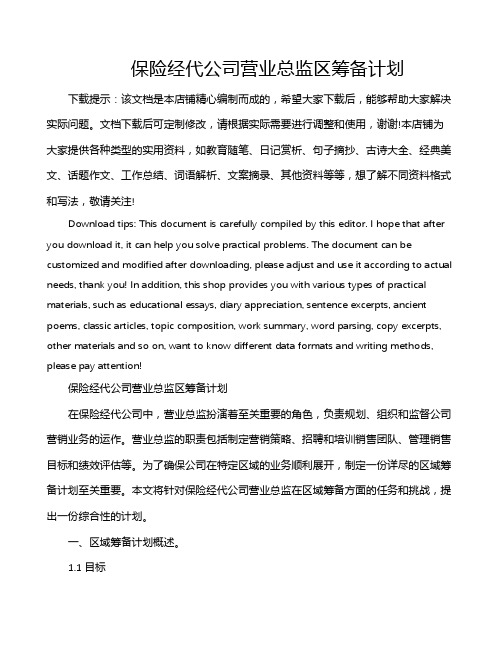 保险经代公司营业总监区筹备计划