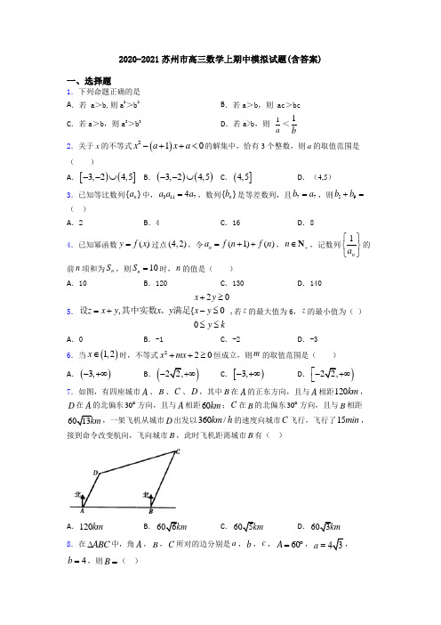 2020-2021苏州市高三数学上期中模拟试题(含答案)