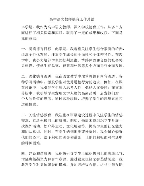 高中语文教师德育工作总结