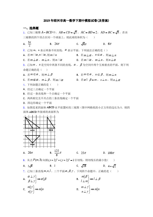 2019年绍兴市高一数学下期中模拟试卷(及答案)