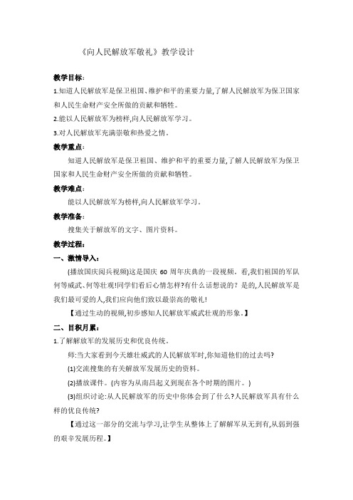 小学道德与法治_向人民解放军敬礼教学设计学情分析教材分析课后反思