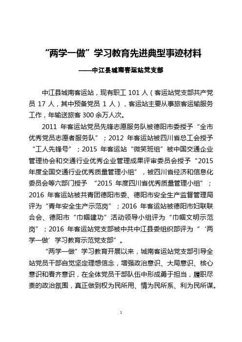 “两学一做”学习教育先进典型材料