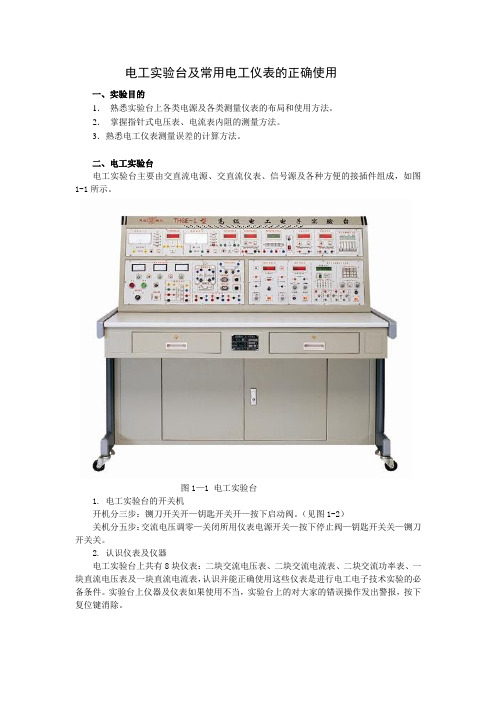 电工实验台及常用电工仪表的正确使用