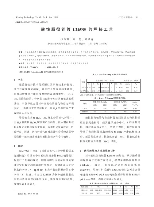 酸性服役钢管L245NS的焊接工艺