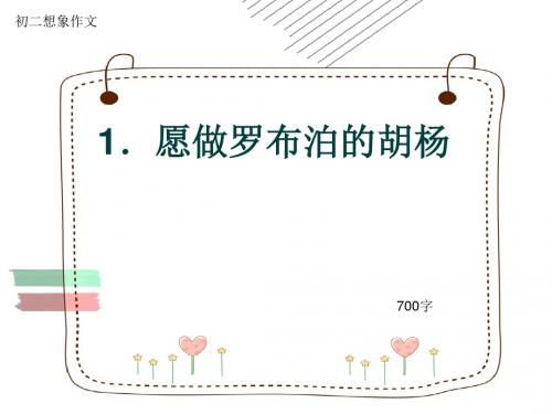 初二想象作文《1.愿做罗布泊的胡杨》700字(共10页PPT)