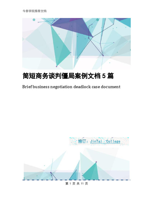 简短商务谈判僵局案例文档5篇