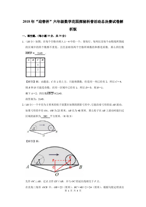 “迎春杯”六年级数学花园探秘科普活动总决赛试卷