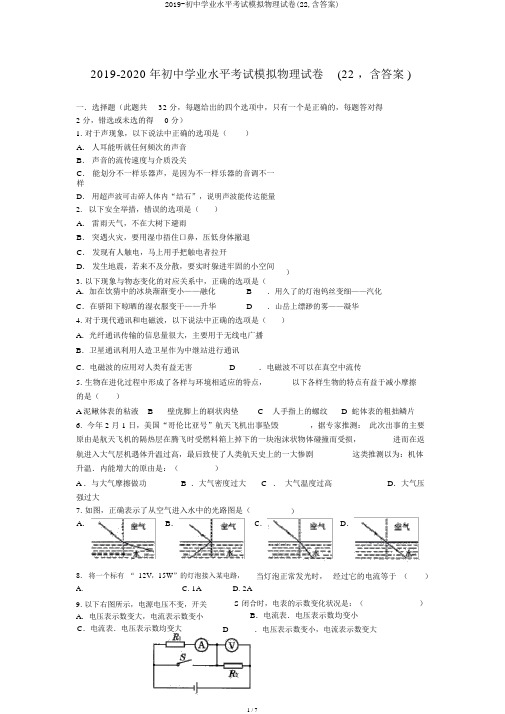 2019-初中学业水平考试模拟物理试卷(22,含答案)