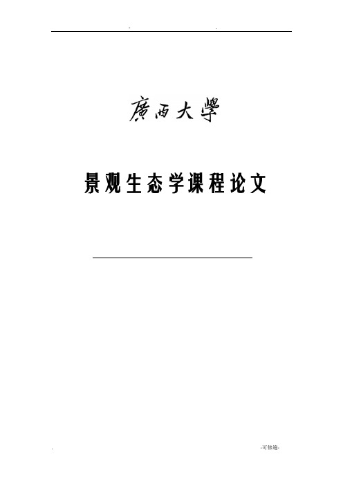 城市化过程中的景观生态学问题及对策研究报告课程论文