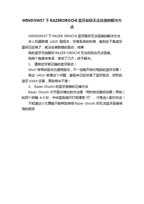 WINDOWS7下RAZEROROCHI蓝牙鼠标无法连接的解决方法