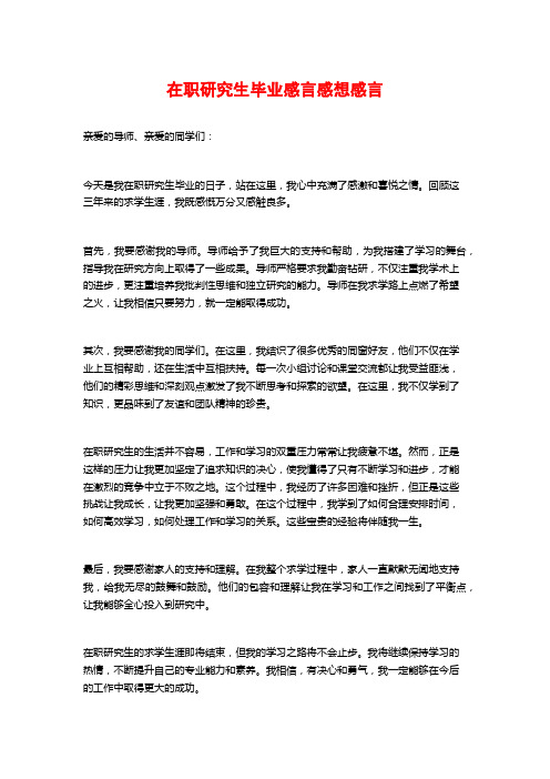 在职研究生毕业感言感想感言