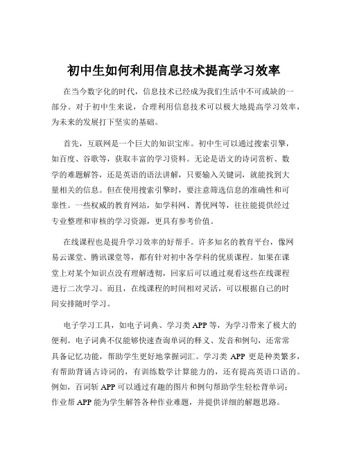 初中生如何利用信息技术提高学习效率