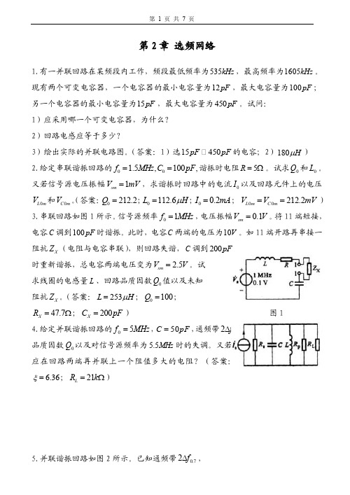 高频电子线路习题及答案