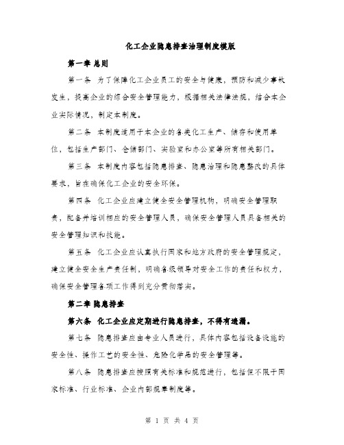 化工企业隐患排查治理制度模版（二篇）