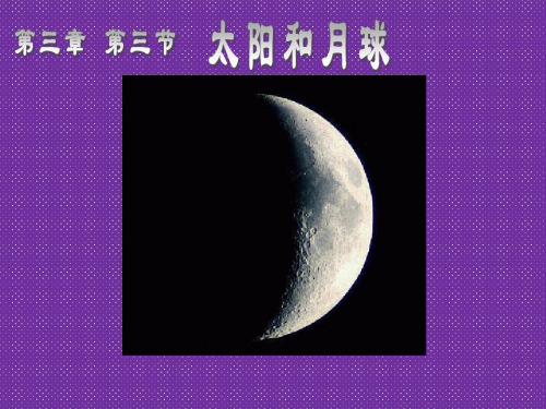 《太阳和月球》课件1(34页)(浙教版七年级上)