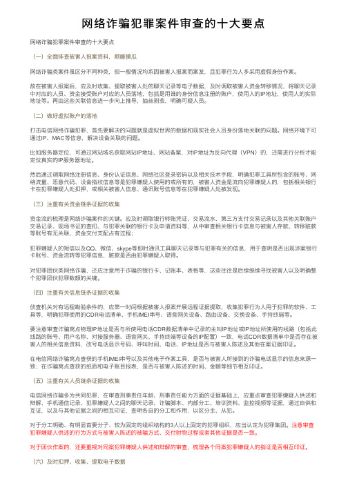 网络诈骗犯罪案件审查的十大要点