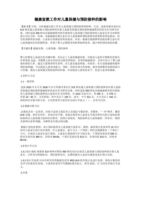 健康宣教工作对儿童保健与预防接种的影响