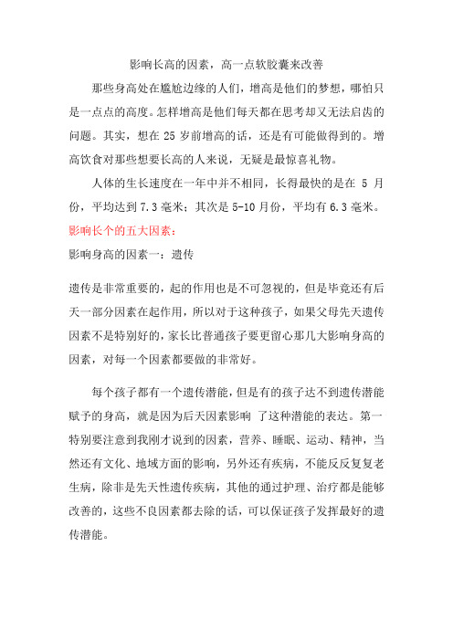 影响长高的因素,高一点软胶囊来改善