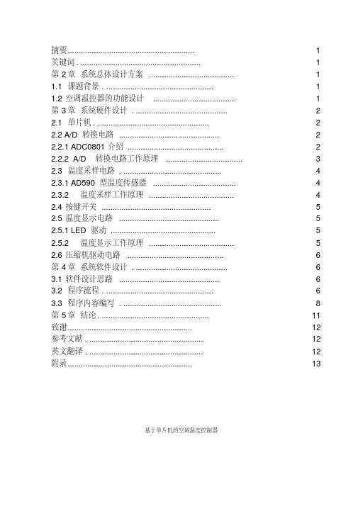 基于mcs单片机的空调温控制器的设计和开发