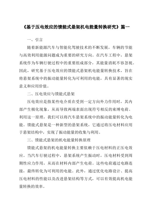 《基于压电效应的馈能式悬架机电能量转换研究》范文