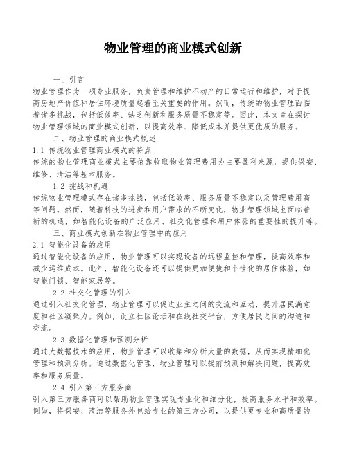 物业管理的商业模式创新