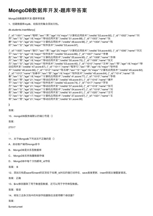 MongoDB数据库开发-题库带答案