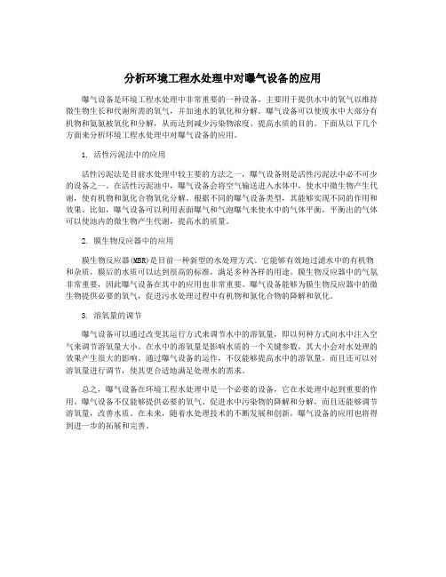 分析环境工程水处理中对曝气设备的应用