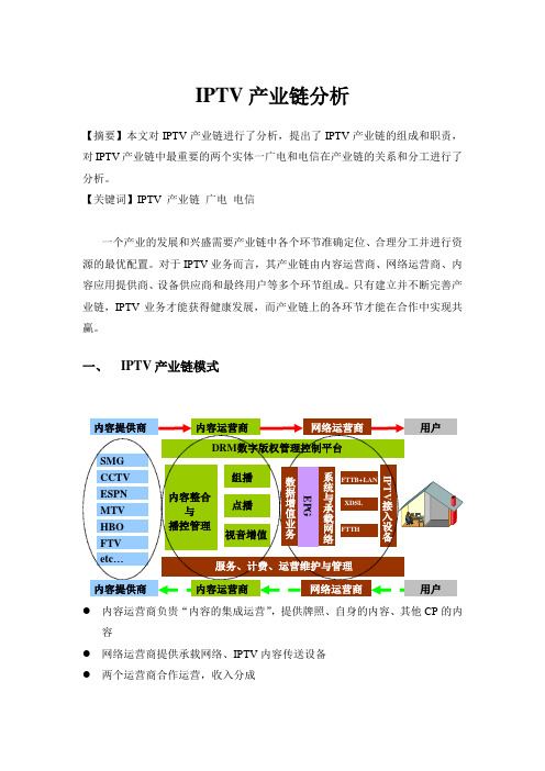 IPTV的产业链分析new